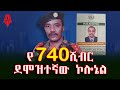 የ 740ሺብርደሞዝተኛው ኮሎኔል Sheger Times Media