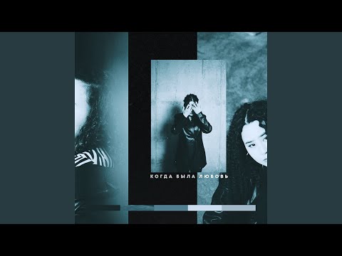 Когда была любовь (Sped Up)