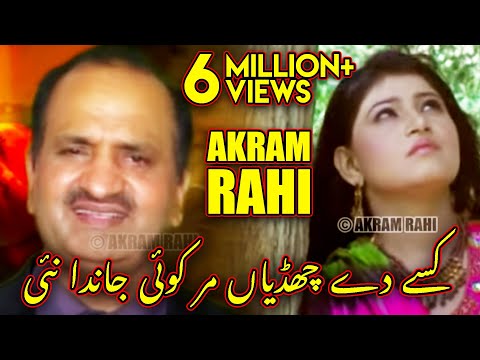 Kisay Dey Chhadeyan Mar Koyi Jaanda Nayi - Akram Rahi