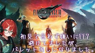 苦手意識高かったFF7リバース初見プレイ【ゴんガガエリア】