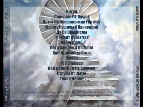 Ando & X-LeveL - Понякога (ft. Nasio aka Liter Jack)