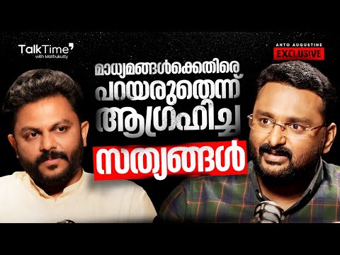 വെളിപ്പെടുത്തലുകളുമായി ആന്റോ അഗസ്റ്റിൻ  | Talk Time with Mathukkutty - Anto Augustine Interview