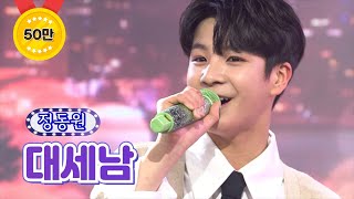 정동원 - 대세남