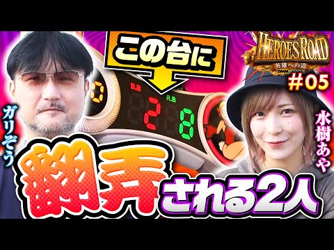 【マジハロで水樹が！ドンちゃん2でガリぞうが!?】HEROES ROAD 第5回～ヒーローズロード～《ガリぞう・水樹あや》マジカルハロウィン〜Trick or Treat！〜［パチスロ・スロット］