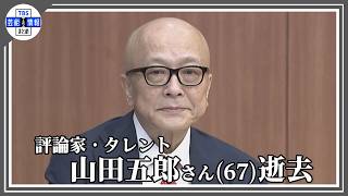 Download lagu 【訃報】山田五郎さん 死去 67歳 mp3