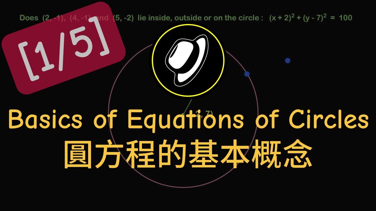 DSE 數學｜Geometry 幾何｜Equations of Straight Circles 圓的方程