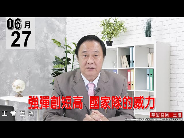 【王者至尊】 #王曈 0627《【強彈創短高   國家隊的威力】》#王曈 #王者至尊