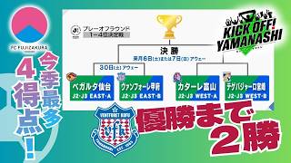 優勝まで2勝！ J2甲府主将「当たり前のことをみんな実直に」グループ最少失点の堅守が原動力 / ふじざくら4位に KICK OFF! YAMANASHI ＃163(日) 2026年5月25日放送回