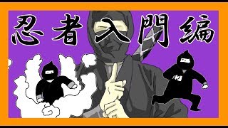 【検証】忍者食作ってみた【忍者になろう！～入門編～】