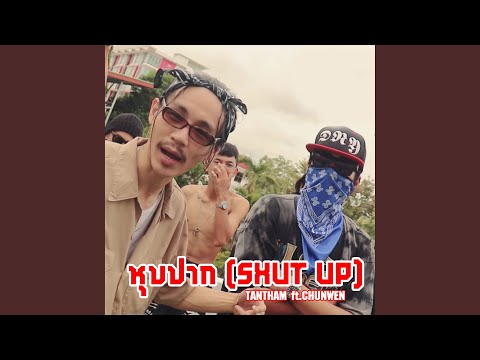 หุบปาก (feat. CHUNWEN)