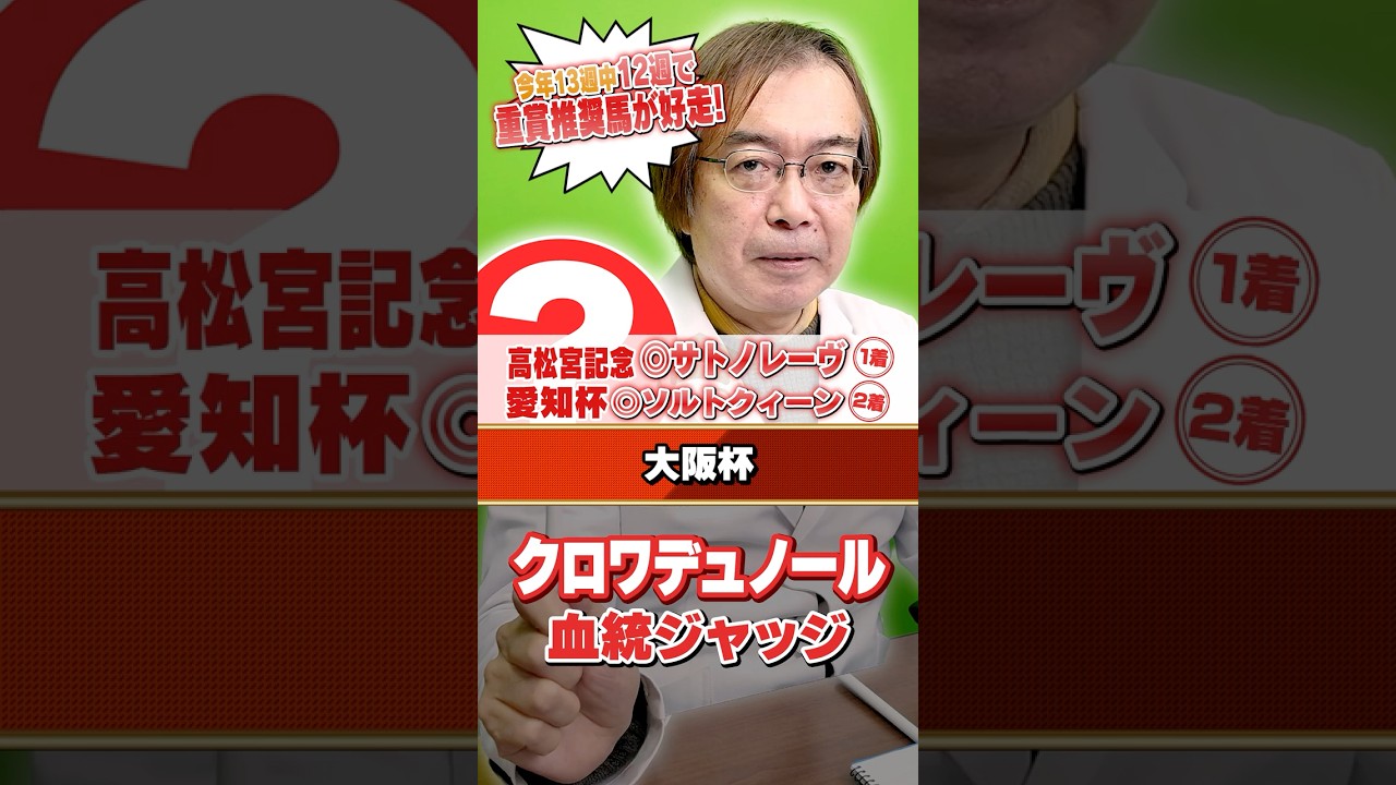 【大阪杯 2026】1番人気想定クロワデュノールは信頼できる!? 先週高松宮記念もズバリ水上学の有力馬ジャッジ #競馬 #競馬予想 #大阪杯