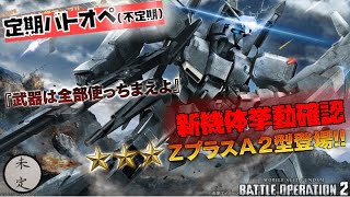 【バトオペ2】ZプラスA2型挙動確認配信【汎用600】