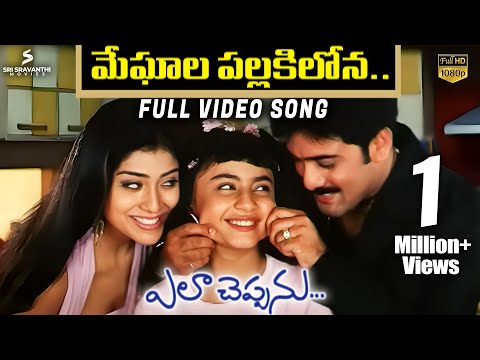 Meghala Pallakilona Full Video Song | Ela Cheppanu Songs | Tarun | Shriya Saran | Koti