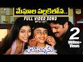 Meghala Pallakilona Full Video Song Ela Cheppanu Songs Tarun Shriya Saran Koti