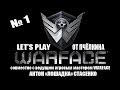 Let's play от Пчёлкина - WARFACE [совместно с ведущим ...