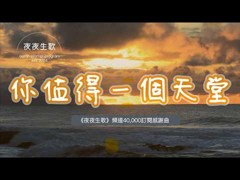 你值得一個天堂（40000訂閱感謝曲）