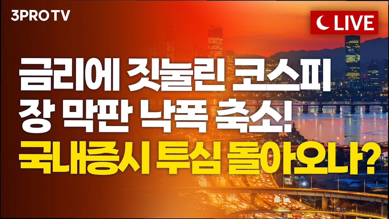 [9월 29일 마감시황] 코스피, 외국인 '팔자'에 이틀째 하락 마감…7천피 안착은 언제쯤? ㅣ홍선애, 이권희, ?