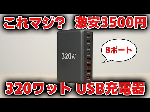 【オーバー300ワット】謎の激安USB充電ステーション買ってみた