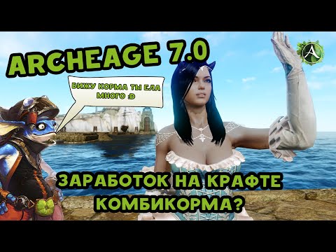 Archeage 7.0 Заработок на крафте комбикорма.