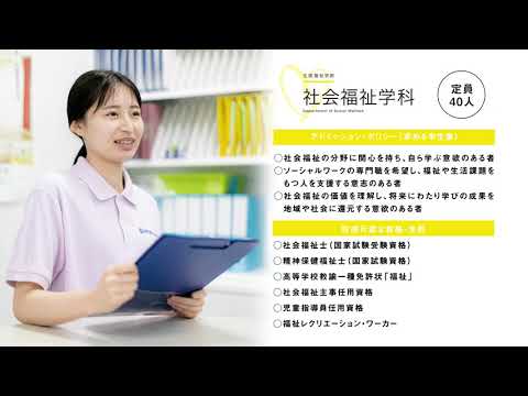 看護学科 【兵庫大学学科紹介2021】生涯福祉学部社会福祉学科【社会福祉士・精神保健福祉士】