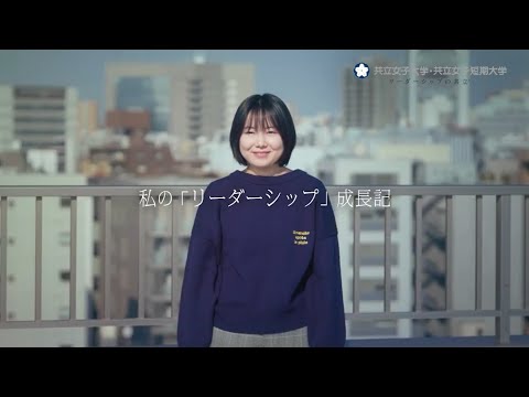 共立女子大学・共立女子短期大学　私の「リーダーシップ」成長記