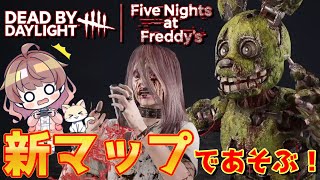 【DBD楽しすぎる】FNAFコラボの新マップで遊んだら想像以上にビビり倒した回