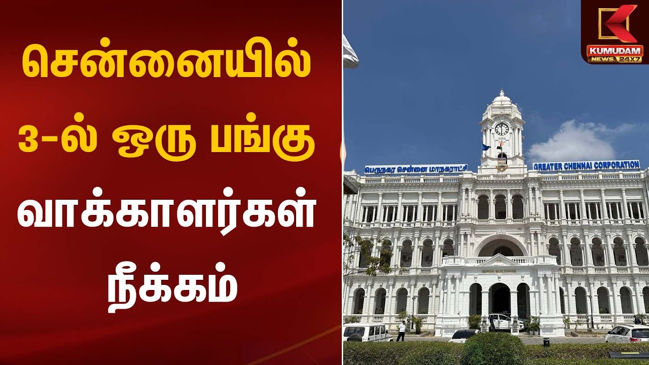 சென்னையில் 3-ல் ஒரு பங்கு வாக்காளர்கள் நீக்கம் | Chennai | SIR | Kumudam News
