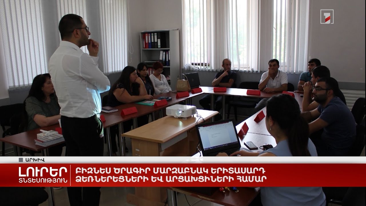 Բիզնես ծրագիր մարզաբնակ երիտասարդ ձեռներեցների և արցախցիների համար