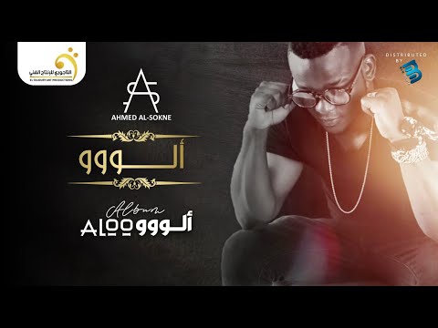 Ahmed Al-Sokne - Aloo أحمد السوكني - ألووو