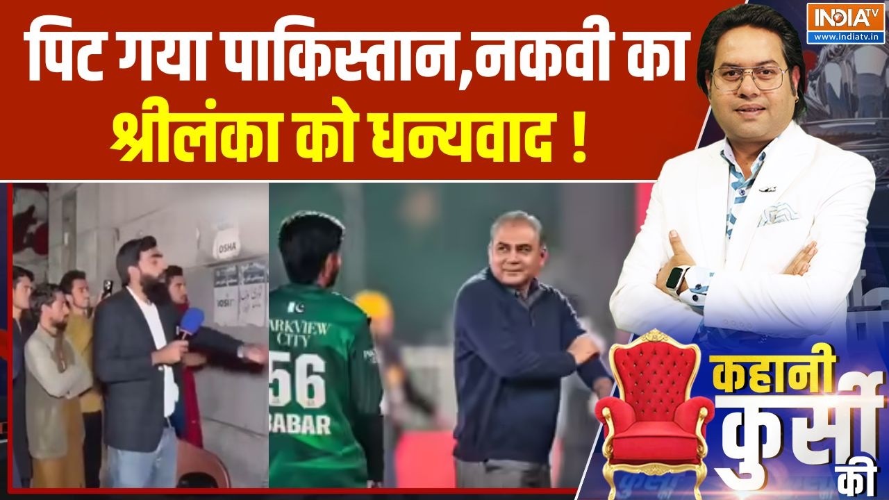 India Vs Pakistan T20 WC: पिट गया पाकिस्तान,नकवी का श्रीलंका को धन्य?