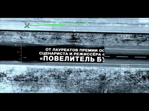 Трейлеры Цель номер один