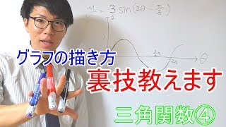 【高校数学】三角関数④～グラフの描き方～＊裏技あり【数学Ⅱ】