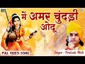 Me Amar Chundadi Odhu - Prakash Mali का राजस्थान का सदा बहार भजन जिस