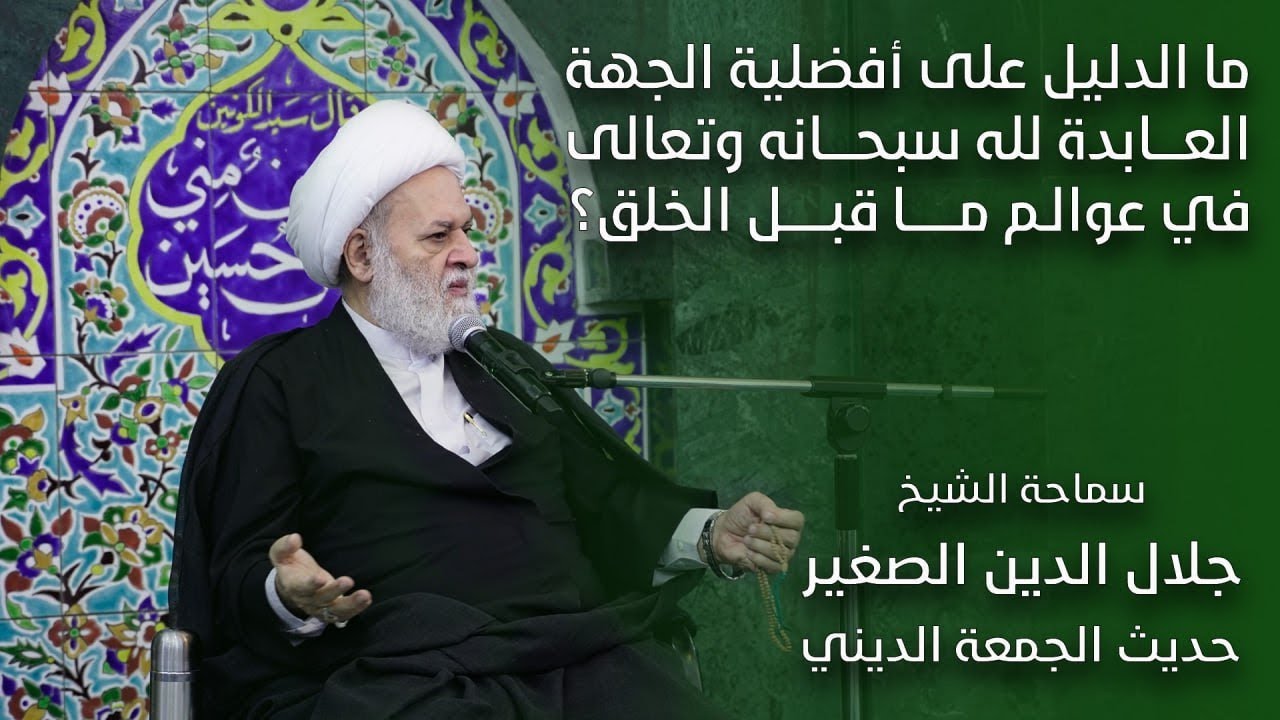 ما الدليل على أفضلية الجهة العابدة لله سبحانه وتعالى في عوالم ما قبل الخلق؟