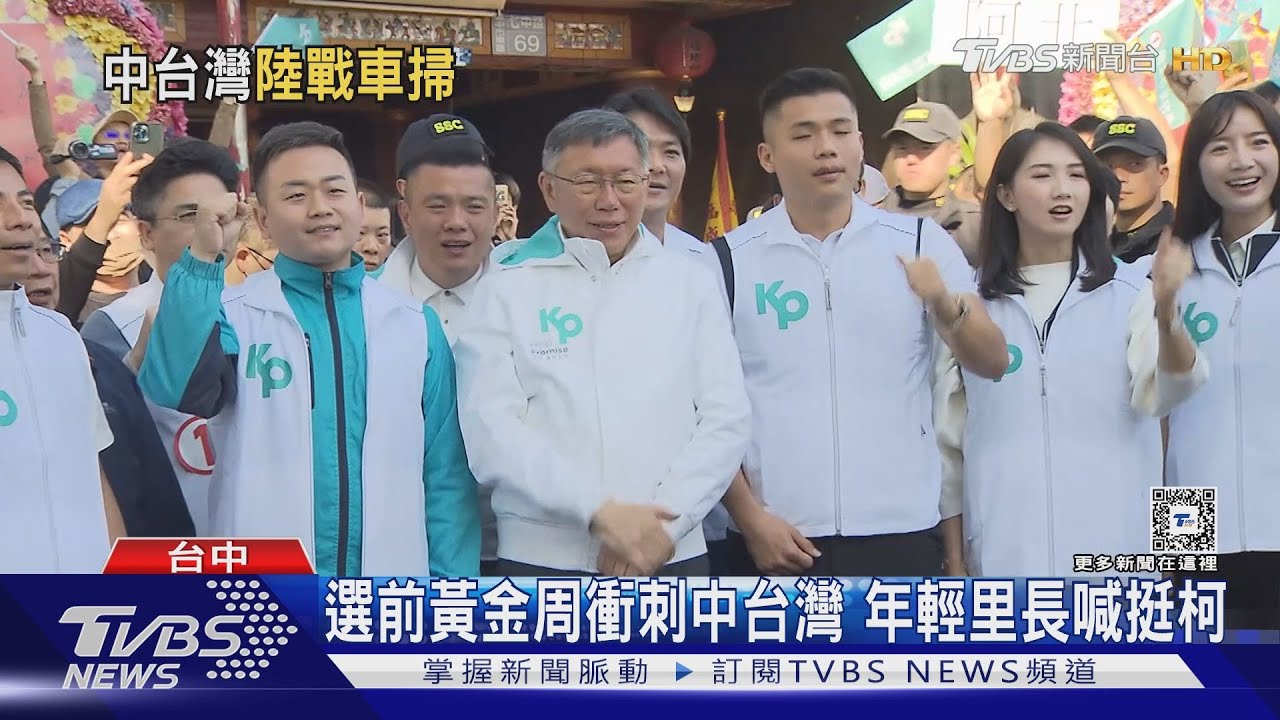 選前黃金周衝刺中台灣 年輕里長喊挺柯