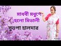Madhobi Modhupey Holo Mitali DeyaNeya Bengali Movie Song Arati Mukherjee