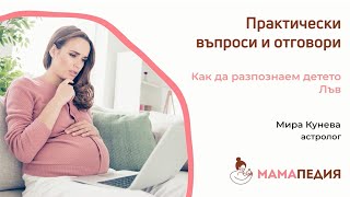 Как да разпознаем детето Лъв?