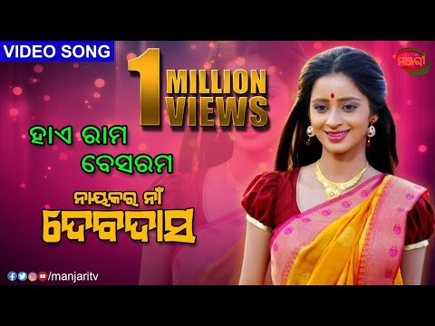 BESHARAM NAYAKARA NAA DEVDAS BHUMIKA DASH APARAJITA MOHANTY MANJARI TV ODISHA
