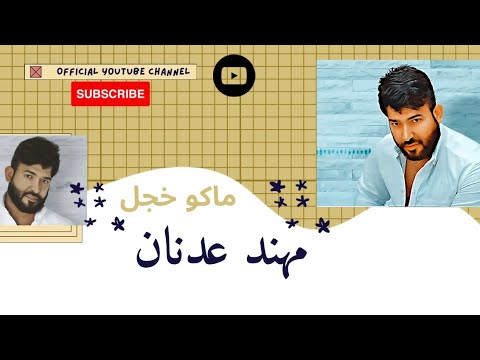 ماكو خجل مهند عدنان