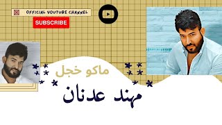 كلمات اغنية ماكو خجل مهند عدنان