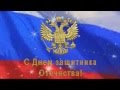 Футаж с днем защитника отечества! 