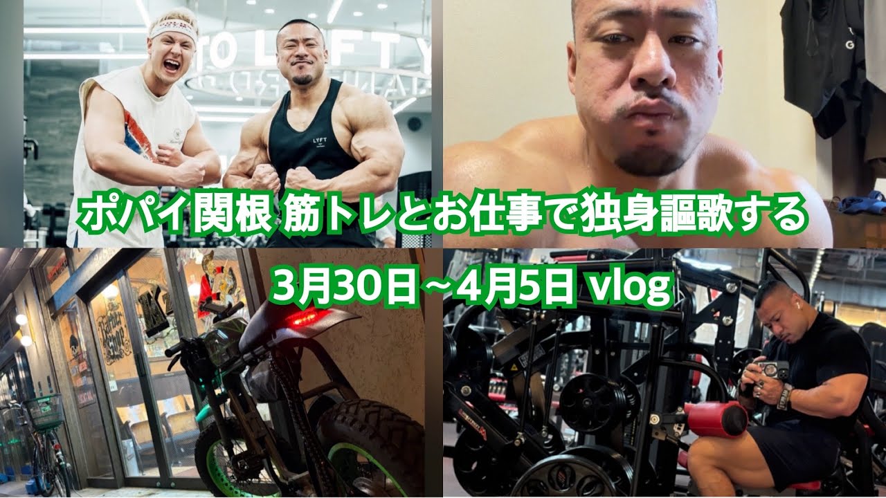 ポパイ関根 筋トレとお仕事で見事に独身謳歌する 3月30日〜4月5日 vlog