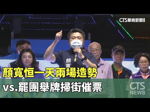 隔空互槓！顏寬恒一天兩場造勢vs.罷團舉牌掃街催票