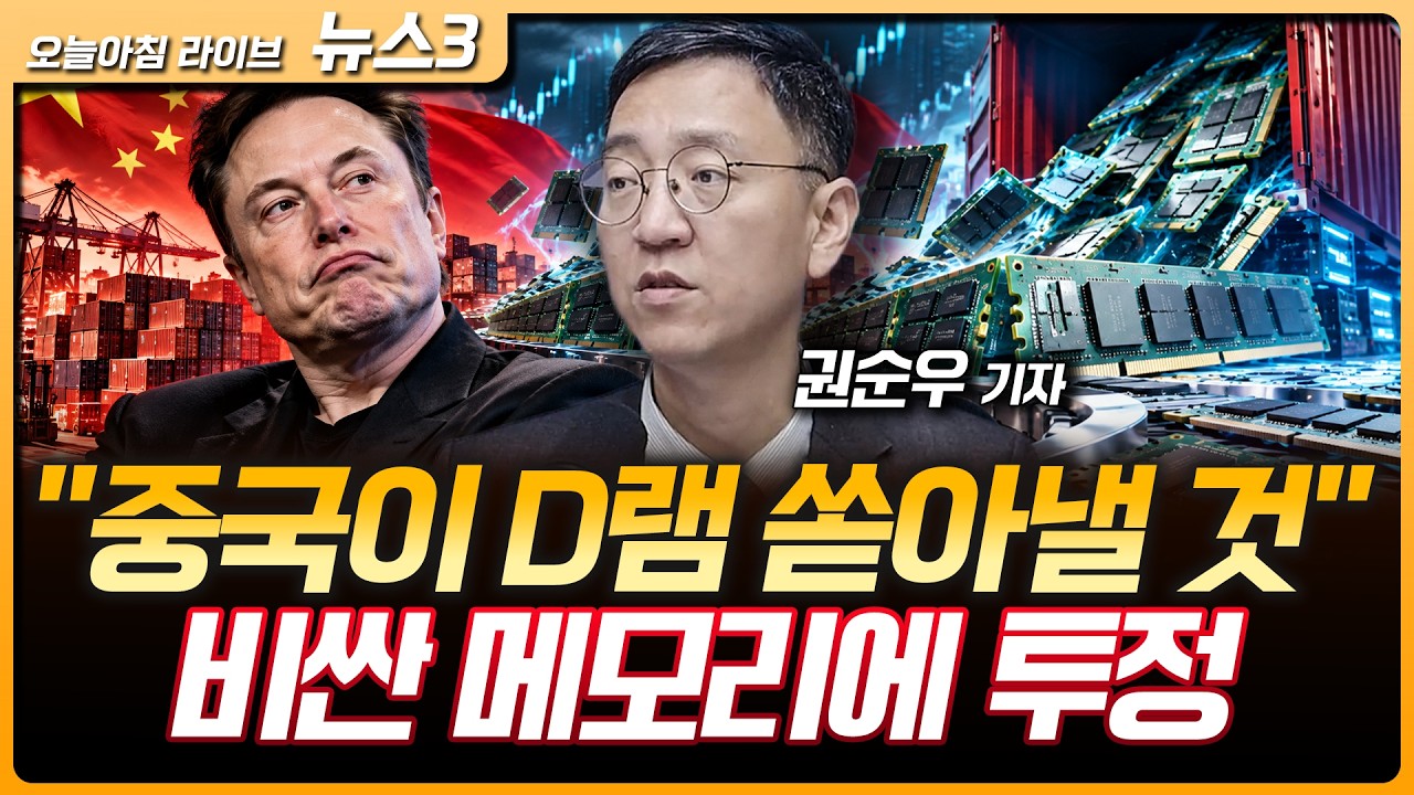 머스크 "중국이 D램 쏟아낼 것"…비싼 메모리에 투정 | "한은, 기준금리 10월 동결, 11월엔 인상 유력 | 권순?