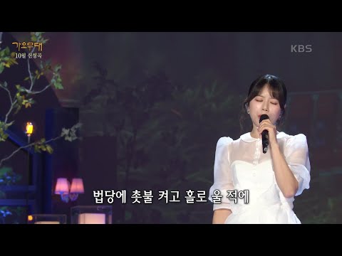 양지은 - 수덕사의 여승[가요무대]231030