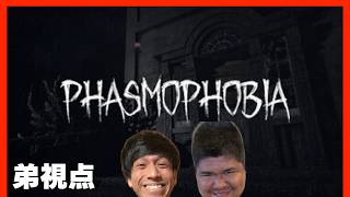 【Phasmophobia】弟視点