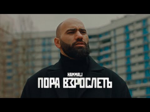 Video thumbnail for Пора взрослеть (Time to Grow Up)