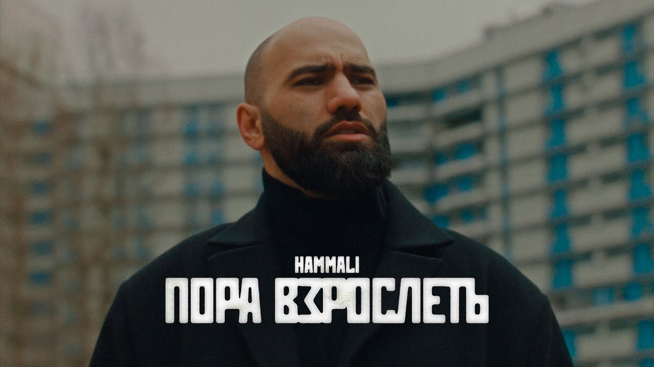 HammAli — Пора взрослеть