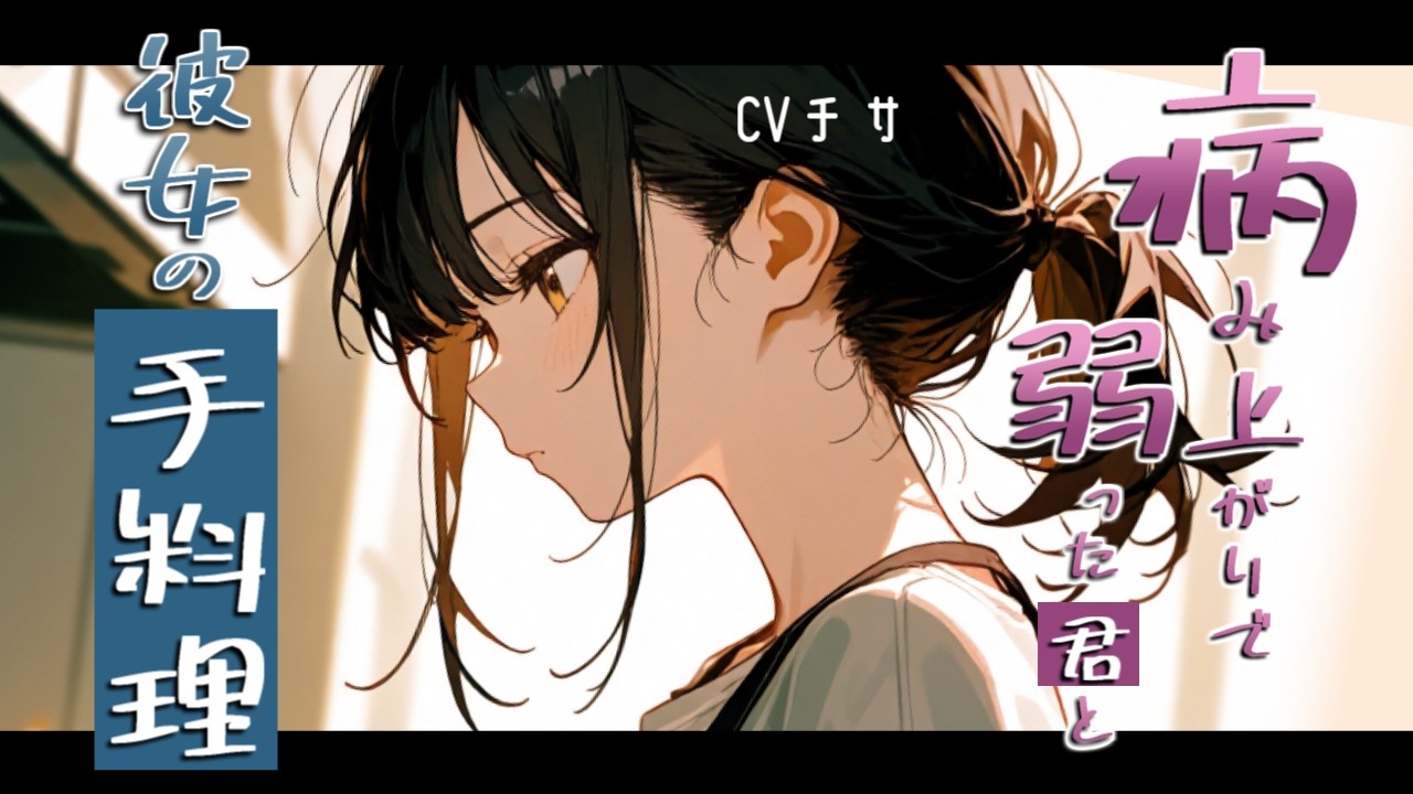 病み上がりで心も体も弱ったアナタへ贈る彼女の手料理【ロールプレイ/ボイス/百合/男性向け】