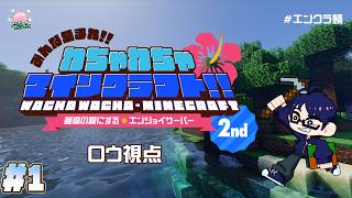 【#エンクラ鯖】🌺帰ってきた⁉わちゃわちゃ☆マインクラフトvol.2🌺～1日目～【#エンスト配信】｜ロウ視点
